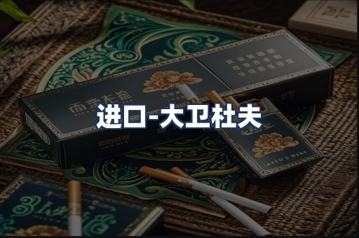 大卫杜夫